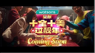 Watsons CNY 2023 Teaser  Happy Beautiful Year 十全十美，过靓年！ [upl. by Violetta737]