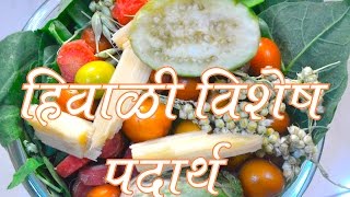 हिवाळी विशेष रेसिपीज WINTER SPECIAL RECIPES AUTHENTIC MAHARASHTRIAN FOOD RECIPE [upl. by Files931]