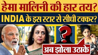 Hema Malini की हार तय INDIA Alliance के इस स्टार से सीधी टक्कर Modi  Lok Sabha Election 2024 [upl. by Pinkham717]