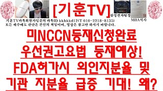 주식투자HLB미NCCN등재신청완료우선권고요법 등재예상FDA허가시 외인지분율 및 기관 지분율 급증 기대 왜 [upl. by Aihtnic]