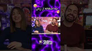 لعنتی 🤣❌🔥 Mia plays amp Kourosh zz [upl. by Bandur]