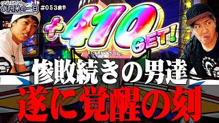 【バカンスモードでケロット柄からの16の300G乗せ！？かたや青島SG！今回は一味違う】くりとジャスティン翔の或阿呆の一日53＜前編＞【スマスロモンキーターンV】 [upl. by Yeroc655]