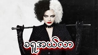 ခရူအယ်လာ  Cruella 2021 [upl. by Anilat]