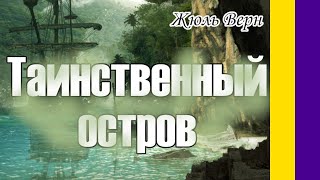 Краткое содержание Таинственный остров Верн Ж Пересказ романа за 13 минут [upl. by Nya]