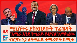 ሚኒስትሩ ያስደበደቡት ፕሬዝዳት፣ የጠሚኒስትሩ ይቅርታ፣ “አማራ እንደ ትግራይ ይሆናል”አማካሪው፣ ብርሃኑ ነጋ ስለትግራይ ተማሪዎች፣ የአማራ ክልሉ ውጊያ EF [upl. by Yrnehnhoj]