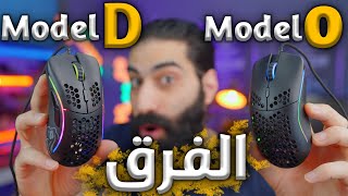 Glorious Model D  مقارنة ماوس جلوريوس موديل O مع موديل D و اي الافضل ؟ [upl. by Noak692]