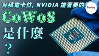 【半導體科普】台積電積極布局的 CoWoS 是什麼？AI 晶片大咖 NVIDIA、AMD 都瘋搶 [upl. by Brody]