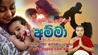 Amma Kavi Bana  අම්මා කවි බණ  Badulle Samitha Thero  Tel 0719410080 [upl. by Rocky]