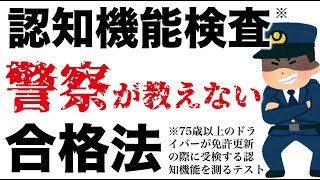 【高齢者講習】警察では絶対教えない認知機能検査の合格法 [upl. by Horgan]