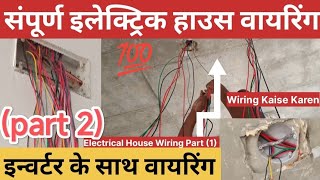 electrical wiring part 2  electrical wiring karne ka sahi tarika  ghar ki wiring kaise karen [upl. by Oicnedurp]