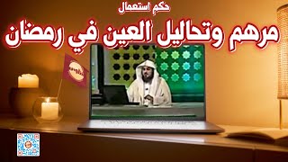 حكم استعمال مرهم وتحاليل العين في رمضان [upl. by Anircam]