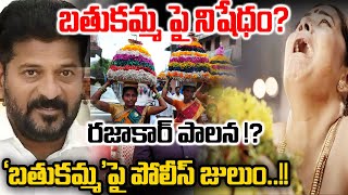 🔴LIVE బతుకమ్మపై పోలీస్‌ జులుం బతుకమ్మపై నిషేధంరజాకార్ పాలన   Bathukamma Festival  YRTV [upl. by Mahseh388]