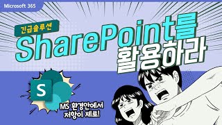 쉐어포인트로 업무효율 수직상승🚀 지금 바로 SharePoint를 활용해보세요 [upl. by Ellebanna778]