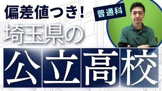 【R7埼玉県高校入試】埼玉県公立高校図鑑【普通科202403時点】 [upl. by Josh]