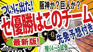 2024926【緊急動画】どっちが優勝するのか？知りたい方へ「緊急動画」をお届けします！ 92526試合のなかった阪神、一方1勝1敗の巨人。 [upl. by Telrats]