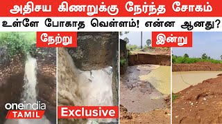 Tirunelveli 🔴 அதிசய கிணறு தற்போதைய நிலைமை  வெள்ளத்தை உள்வாங்க முடியாத சோகம்  Athisaya Kinaru [upl. by Sible701]