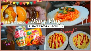 【主婦ルーティン❤️】主婦vlog 🤗今週もミスド祭り🍩おすすめプチプラ美容液👄新発売☆日清クリーミーグリーンカレーカップ麺実食🍜デニーズでランチビール🤭🍺💕食べて飲んでばかりの5DAYS🥰おまけ💚 [upl. by Arraeis]