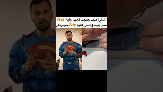 ههههه سوبرمان سكتشاتمضحكة بيت اقساط مقاطعمضحكة تيكتوك shorts حرام fyp [upl. by Mack]