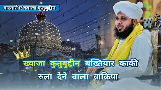 Khwaja gareeb nawaz رحمۃ الله عليه Ka waqia 2024 by Peer Muhammed Ajmal Raza Qadri [upl. by Bryon943]