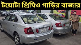 টয়োটা প্রিমিও গাড়ির বাজার । Toyota Premio Price In Bangladesh । Used Car Price In Bangladesh [upl. by Azer677]