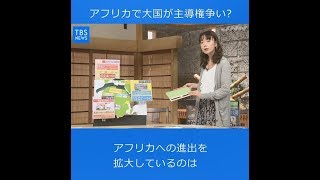 【サンデーモーニング】アフリカで大国が主導権争い？ [upl. by Navlys]