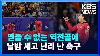 대한민국 아시안컵 준결승 진출…손흥민 극적인 프리킥 역전골  2023 아시안컵 축구  KBS 20240203 [upl. by Zeralda]