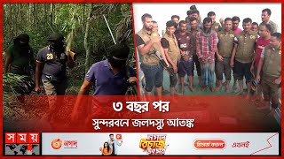 সুন্দরবনে আবারও তৎপর জলদস্যুরা   Sundarban Pirates  Khulna  Somoy TV [upl. by Creedon]