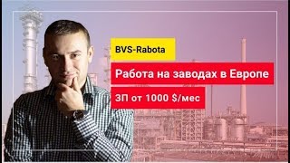 Сотрудничество с прямым работодателем Вакансия монтажник металлоконструкций в Польше ЗП 1000 евро [upl. by Mal]