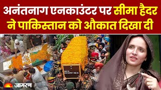 Anantnag Encounter पर Seema Haider का बयान बोली Pakistan अपनी हरकतों से बाज आ जाए । Hindi News [upl. by Pollak]