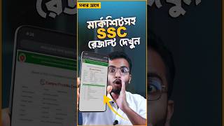 মার্কশিটসহ এসএসসি রেজাল্ট দেখুন  SSC Result 2024 SSC sscresult2024 [upl. by Gurevich343]