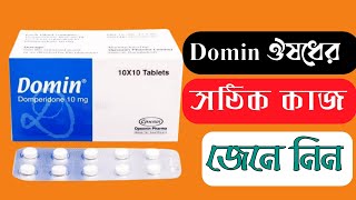 ডমিন কিসের ঔষধ  Domin 10mg খাওয়ার নিয়ম  ডমিন ১০ এর কাজ কি [upl. by Eintroc954]