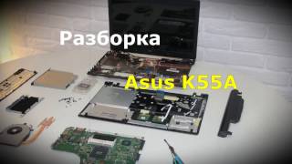 POV разборка ноутбука Asus K55A за 4 минуты [upl. by Jerrome]