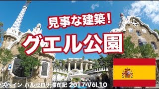 🇪🇸 バルセロナ観光で美しすぎる！グエル公園（ガウディ建築）【スペイン】 Vol10 [upl. by Mast]