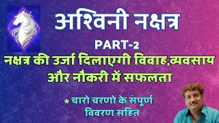 Ashwini Nakshatra Part 2  Chaar Charan [upl. by Kendra16]