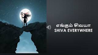 எங்கும் சிவயா எதிலும் சிவயா தமிழில் பாடல் வரிகள்Engum Sivaya Ethilum Sivaya Lyrics in Tamil and Eng [upl. by Ahteres]