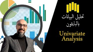 02  تحليل البيانات  التحليل الأحادي الجزء الأول  Univariate Analysis 01 [upl. by Danae]