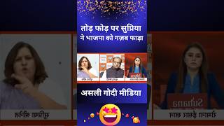 sudhanshu trivedi Insult  Supriya Shrinet  Godi Media Roast news shorts short [upl. by Airebma461]