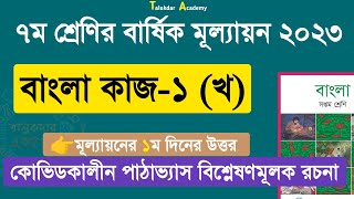 Ep 02  Class 7 Bangla Annual Answer 2023  ৭ম শ্রেণির বাংলা বার্ষিক সামষ্টিক মূল্যায়ন উত্তর ২০২৩ [upl. by Hi]