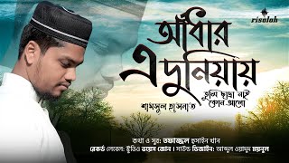 জনপ্রিয় নাতে রাসুল সঃ  আঁধার এ দুনিয়ায় তুমি ছাড়া নাই কোন আলো  Shamsul Hasnat  Risalah 2022 [upl. by Aillicirp]