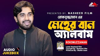 রোকনুজ্জামানের সেরা অ্যালবাম quotমেহেরবান অ্যালবামquot Top 10 islamic song By Rokonuzzaman  Audio Jukebox [upl. by Ecinrahs]