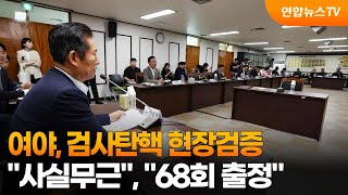 여야 검사탄핵 현장검증…quot사실무근quot quot68회 출정quot  연합뉴스TV YonhapnewsTV [upl. by Rehpinnej]