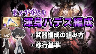 【グラブル】リッチ斧入り渾身ハデス編成の組み方と神石移行基準を解説。バブ斧やフォールンソード、アゴナイズを軸に技巧軸から耐久まで【闇古戦場】 [upl. by Enirehtacyram110]