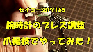 【爪楊枝で、腕時計のベルト調整やってみた】☆SBPY165 ☆ブレス調整 ☆コマ詰め ☆バンド調整 [upl. by Ermin]