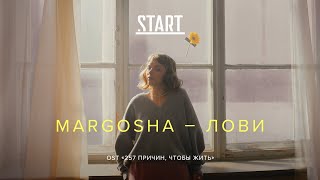 Margosha  Лови OST «257 причин чтобы жить» [upl. by Levi]