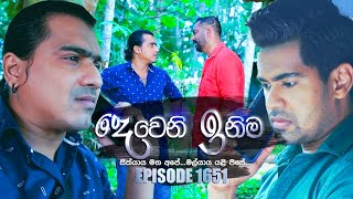 Deweni Inima දෙවෙනි ඉනිම  Episode 1651  25th August 2023 [upl. by Jamille454]