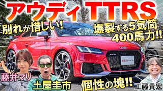 アウディ TT は歴史に刻まれた名車 土屋圭市が25L 直5エンジンを堪能！個性が爆裂した内外装を工藤貴宏 藤井マリーが解説 [upl. by Alexandrina914]