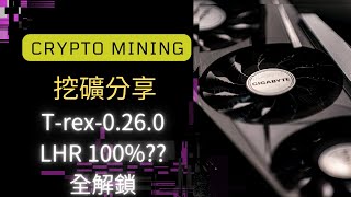 Trex 0260 LHR全算力解鎖100Fully unlocked RTX3080amp3070TI ETHToncoin 加密貨幣0 [upl. by Powers]