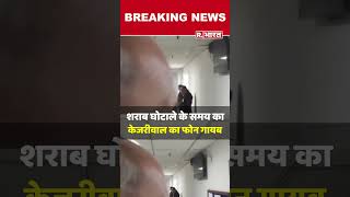 Arvind Kejriwal से पूछताछ में खुलासाशराब घोटाले के समय का केजरीवाल का फोन गायब  breakingnews [upl. by Navaj436]