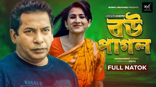 বউ পাগল  Bou Pagol  Comedy Natok  Mosharraf Karim  Farzana Rikta  Bangla New Natok 2022 [upl. by Vaish174]