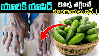 ఈ కూరగాయను పొరపాటున కూడా తినకండి  Uric acid Foods to Avoid  Uric acid  Best amp Worst Foods [upl. by Malha986]